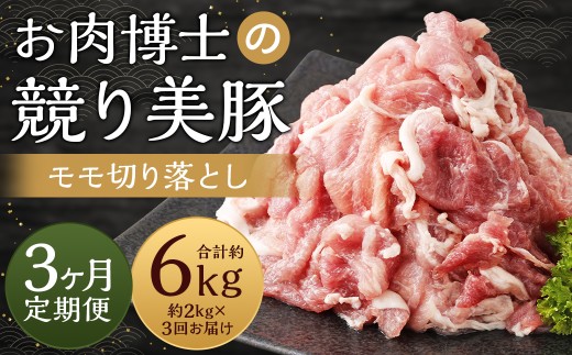 【全3回定期便】長崎県産「競り美豚」 モモ 切り落とし 2kg (500g×4) / 競美豚 競り美豚 肉 国産 豚肉 もも もも肉 肉のマルシン 長崎県 長崎市長崎県長崎市38000肉牛肉