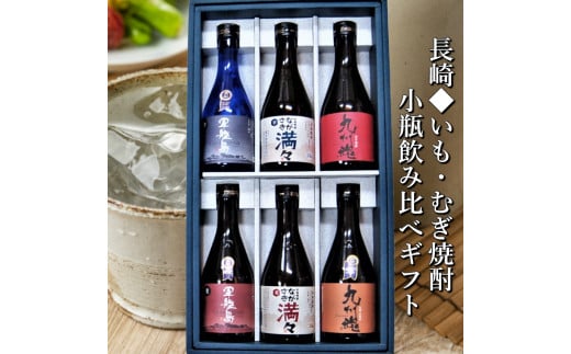 【全6回定期便】特選 長崎いも・むぎ焼酎小瓶 ミニボトル 飲み比べ  6本 300ml ( 軍艦島芋・軍艦島麦・ながさき満々芋・ながさき満々麦・九州魂麦・九州魂赤芋 ) / 酒 お酒 芋焼酎 麦焼酎 焼
