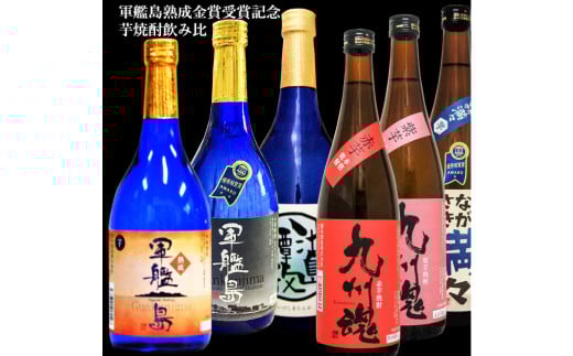 軍艦島熟成金賞受賞記念 芋焼酎飲み比べセット720ml 6本 / 酒 アルコール 焼酎 芋 晩酌 お取り寄せ 詰め合わせ 霧氷酒造 長崎県 長崎市長崎県長崎市32000酒・アルコール焼酎