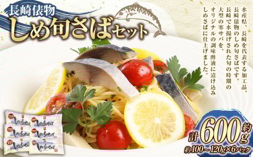 長崎俵物 しめ旬さば セット 計約600g 約100〜120g×6パック しめさば 〆鯖 魚 さかな 寒サバ 鯖 サバ さば 化粧箱入り 旬 小分け お取り寄せ ギフト 贈答用 冷凍 長崎県 長崎市長崎県長崎市12000