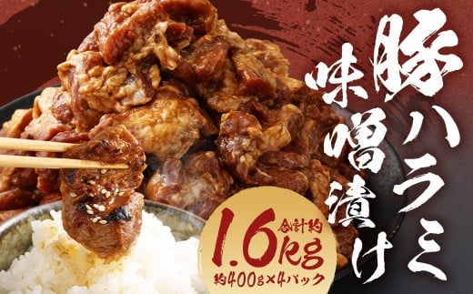 豚ハラミ 味噌漬け 計約1.6kg(約400g×4パック) 豚肉 豚 ハラミ お肉 肉長崎県長崎市13000鍋セット・総菜・加工食品総菜