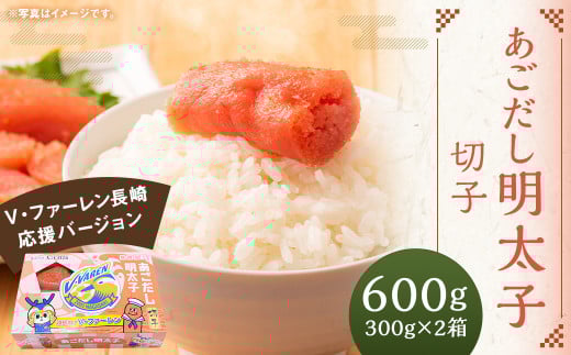 【14営業日以内に発送】あごだし明太子 切子 300g×2箱 <V・ファーレン長崎応援バージョン> | あごだし 明太子 切子 魚卵 おつまみ ご飯のお供 長崎応援 ヴィヴィくん 長崎県 長崎市長崎県