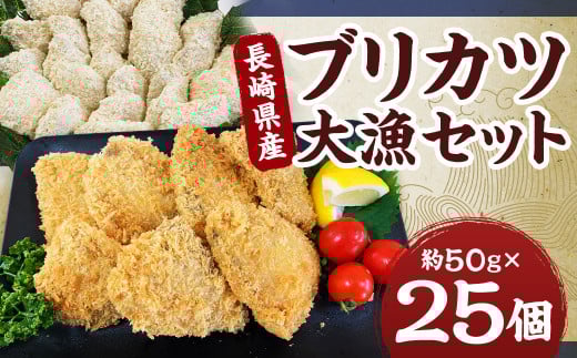 長崎県産 ブリカツ大漁セット | ブリ ぶり 鰤 カツ 骨なし ブリカツ 魚 魚介類 一品 おかず おつまみ 冷凍長崎県長崎市12000魚介・海産物貝類