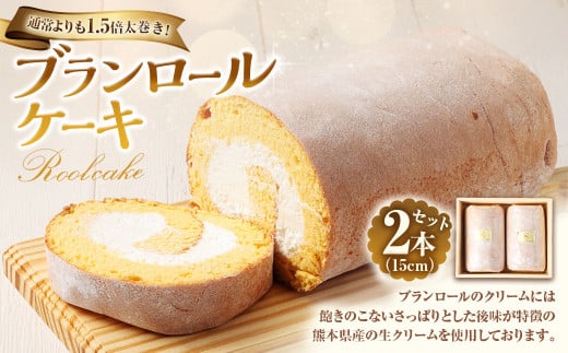 【7営業日以内発送】ブランロールケーキ 2本セット 計約860g ロールケーキ スイーツ デザート長崎県長崎市12000菓子・スイーツケーキ・カステラ
