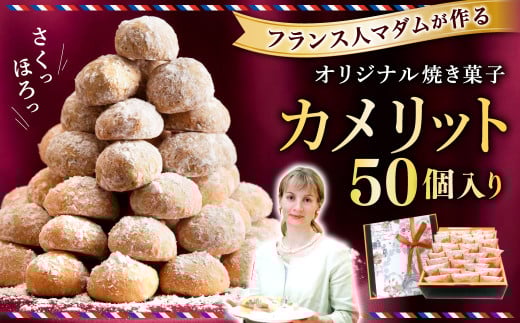 フランス人マダムが作る オリジナル 焼き菓子 カメリット 50個入り クッキー お菓子 おかし スイーツ 焼菓子 洋菓子 おやつ 手作り 長崎県 長崎市長崎県長崎市13000菓子・スイーツ焼き菓子