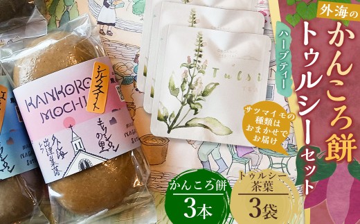 【7営業日以内発送】外海(そとめ)のかんころ餅3本とトゥルシー (ハーブティティーバック)3袋のセット お菓子 おやつ 和菓子 かんころ餅 餅 もち さつまいも 芋   郷土料理 トゥルシ