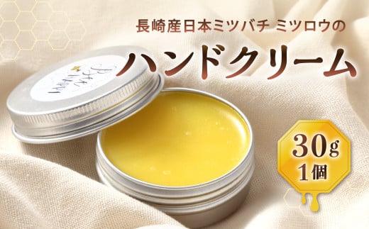 日本ミツバチ ミツロウ ハンドクリーム | クリーム ハンドケア 保湿 化粧品 コスメ 美容 はちみつ ミツロウ長崎県長崎市11000雑貨・日用品化粧水・乳液・美容品