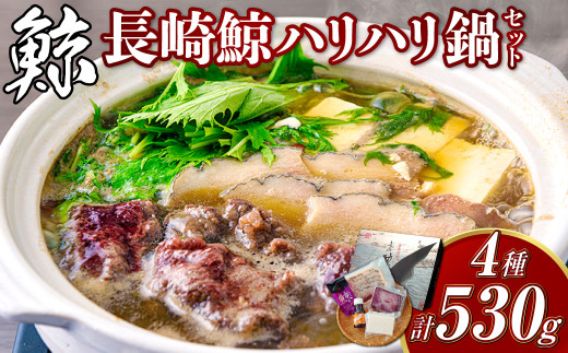 【7営業日以内発送】長崎鯨ハリハリ鍋セット 鯨 くじら クジラ 鯨肉 ひげ鯨 海鮮 鯨文化 伝統 珍味 鍋 セット 背肉 白身 シロミ ブロック さえずり スライス 冷凍 長崎県 長崎市長崎県長崎市