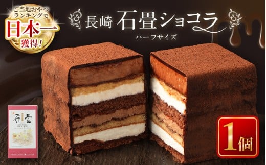 【7営業日以内発送】長崎石畳ショコラ ハーフサイズ1個 / ケーキ スイーツ ご当地スイーツ グルメ チョコ チョコレート グルメ長崎県長崎市9000菓子・スイーツケーキ・カステラ