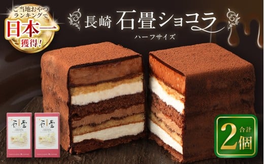【7営業日以内発送】長崎石畳ショコラ ハーフサイズ2個 / ケーキ スイーツ ご当地スイーツ グルメ チョコ チョコレート グルメ長崎県長崎市15000菓子・スイーツケーキ・カステラ