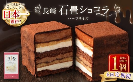 【全6回定期便】 長崎石畳ショコラ ハーフサイズ1個 / 合計6個 ケーキ スイーツ ご当地スイーツ グルメ チョコ チョコレート グルメ長崎県長崎市52000菓子・スイーツケーキ・カステラ