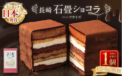 【全12回定期便】 長崎石畳ショコラ ハーフサイズ1個 / 合計12個 ケーキ スイーツ ご当地スイーツ グルメ チョコ チョコレート グルメ長崎県長崎市103000菓子・スイーツケーキ・カステラ