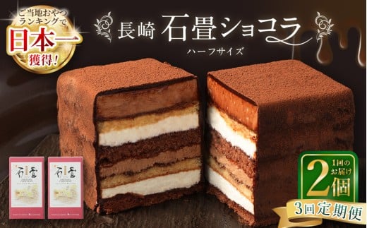 【全3回定期便】 長崎石畳ショコラ ハーフサイズ2個 / 合計6個 ケーキ スイーツ ご当地スイーツ グルメ チョコ チョコレート グルメ長崎県長崎市44000菓子・スイーツケーキ・カステラ