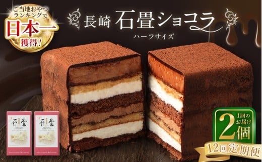 【全12回定期便】 長崎石畳ショコラ ハーフサイズ2個 / 合計24個 ケーキ スイーツ ご当地スイーツ グルメ チョコ チョコレート グルメ長崎県長崎市176000菓子・スイーツケーキ・カステラ
