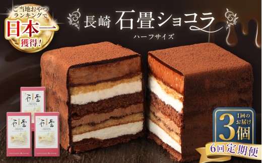 【全6回定期便】 長崎石畳ショコラハーフサイズ3個 / 合計18個 ケーキ スイーツ ご当地スイーツ グルメ チョコ チョコレート グルメ長崎県長崎市125000菓子・スイーツケーキ・カステラ