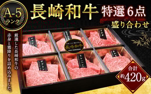 A-5ランク 長崎和牛特選6点盛り合わせ / 約420g 国産 肉 牛肉 和牛 セット 盛合わせ長崎県長崎市24000肉牛肉