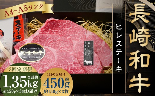 【全3回定期便】【A5ランク 最高級希少部位】長崎和牛 ヒレステーキ 約150g×3枚 国産 和牛 牛肉 お肉 肉長崎県長崎市101000肉牛肉