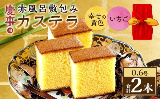 【20営業日以内発送】0.6号カステラ 赤風呂敷包み 幸せの黄色(プレーン)・いちご (各約310g) / プレーン いちご スイーツ かすてら いちごカステラ 洋菓子 和菓子 おやつ お歳暮 お土産