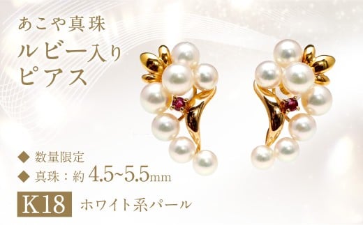 【数量限定】 あこや真珠 (4.5〜5.5mm珠) ルビー入り デザインピアス K18 パール アクセサリー / 真珠 宝石 ピアス ジュエリー 長崎県 長崎市長崎県長崎市450000衣類・装飾品・工芸品アクセ
