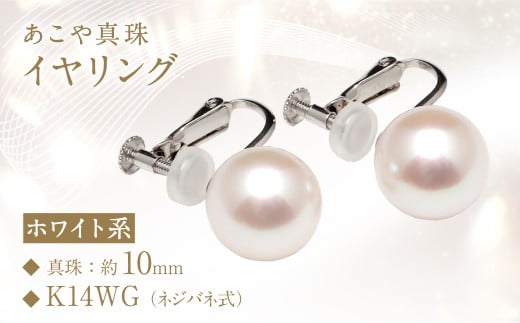 【数量限定】 あこや真珠 (10mm珠) イヤリング / K14WG パール 真珠 アクセサリー ジュエリー 長崎県 長崎市長崎県長崎市550000衣類・装飾品・工芸品アクセサリー