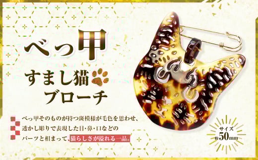 【べっ甲】すまし猫ブローチ / アクセサリー ブローチ べっ甲 鼈甲 猫 ネコ ねこ 長崎市長崎県長崎市92000衣類・装飾品・工芸品アクセサリー