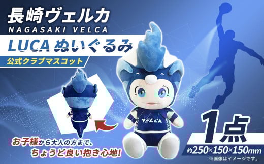 【長崎ヴェルカ】公式クラブマスコット LUCA ぬいぐるみ Bリーグ B.LEAGUE 長崎ヴェルカ マスコットキャラクター 人形 プロバスケ プロバスケットボール プロチーム バスケ プロスポーツ スポ