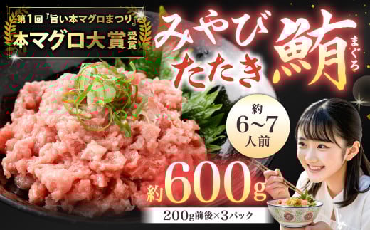 本マグロ 大賞受賞 みやび鮪 たたき 計約600g (約6〜7人前) /  小分け クロマグロ 鮪 まぐろ マグロ 刺し身 刺身 国産 本まぐろ 本鮪 冷凍 魚 魚介 まぐろ丼 タタキ まぐろタタキ 海鮮丼 おすす