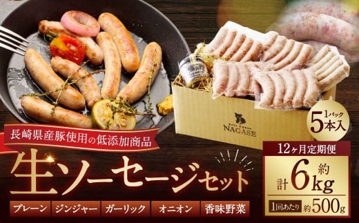 【全12回定期便】【焼くとジューシー、ボイルでスープのダシに】低添加生ソーセージセット長崎県長崎市171000肉加工肉(ハム・ソーセージ等)