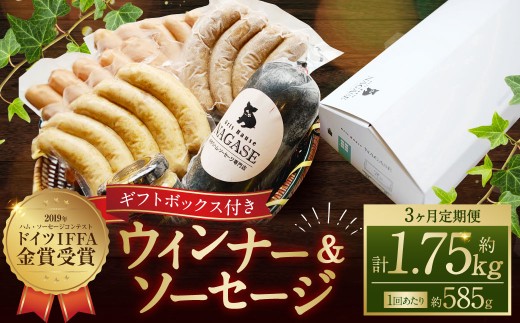 【全3回定期便】IFFA金メダルセット (粗挽きスモークウインナー チーズスモークウインナー ガーリックスモークウインナー ヤークトブルスト 大人のスパイシーソーセージ オランダ産マス