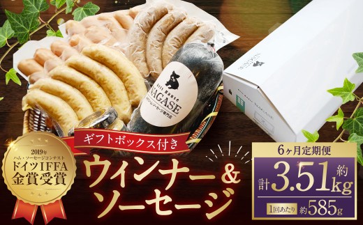 【全6回定期便】IFFA金メダルセット ( 粗挽きスモークウインナー チーズスモークウインナー ガーリックスモークウインナー ヤークトブルスト 大人のスパイシーソーセージ オランダ産マス