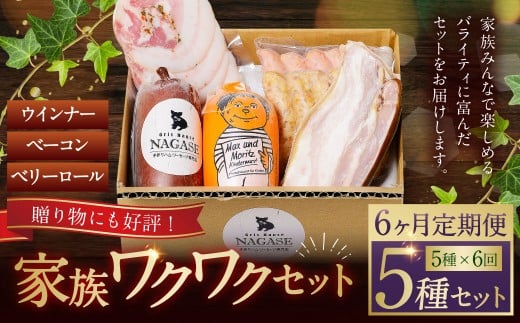 【全6回定期便】家族ワクワクセット ( ベーコン スモークウィンナー ベリーロール ) / 無添加ベーコン スモークウィンナー ( 粗挽き・チーズ ) ベリーロール スライス ビアシンケン リオナ