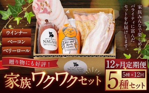 【全12回定期便】家族ワクワクセット ( ベーコン スモークウィンナー ベリーロール ) / 無添加ベーコン スモークウィンナー ( 粗挽き・チーズ ) ベリーロール スライス ビアシンケン リオナ