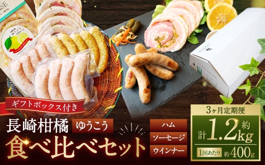【全3回定期便】長崎伝統柑橘【ゆうこう】食べ比べセット / ゆうこう手巻きハム ゆうこう生ソーセージ 生ソーセージプレーン ベリーロールスライス 粗びきスモークウインナー 豚肉 お肉