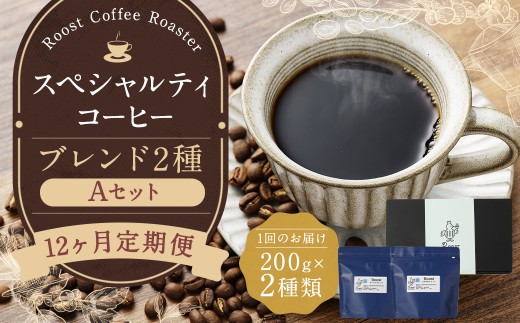【全12回定期便】スペシャルティコーヒーブレンド2種【A】セット / コーヒー 珈琲 定期 長崎県 長崎市長崎県長崎市159000お茶・飲料コーヒー・紅茶