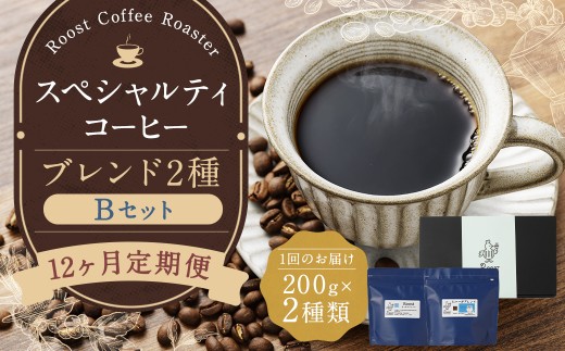 【全12回定期便】スペシャルティコーヒーブレンド2種【B】セット / コーヒー 珈琲 定期 長崎県 長崎市長崎県長崎市159000お茶・飲料コーヒー・紅茶
