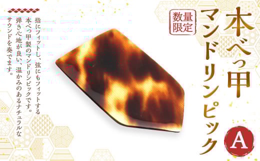 【7営業日以内発送】本べっ甲 マンドリンピック A / べっ甲 鼈甲 べっこう マンドリン ピック 長崎県 長崎市長崎県長崎市6000衣類・装飾品・工芸品その他 装飾品・工芸品