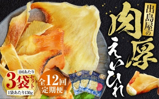 【全12回定期便】出島屋の肉厚えいひれ 3袋 セット ( 130g×3袋 )エイ ガンギエイ おつまみ 酒の肴 定期長崎県長崎市156000魚介・海産物干物