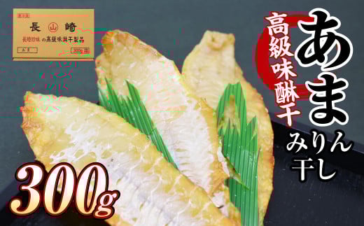 高級味醂干 あま 300g おつまみ みりん干し 魚 干物 肴 つまみ おつまみ 珍味 長崎 みりん干し長崎県長崎市12000魚介・海産物干物