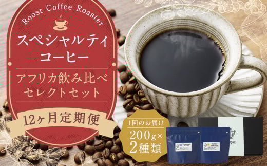 【全12回定期便】スペシャルティコーヒー アフリカ飲み比べセレクトセット (1回あたり:200g×2種類) 珈琲 コーヒー豆 珈琲豆 豆 まめ 粉挽き 細挽き 中挽き 中粗挽き 粗挽き 厳選 コーヒー