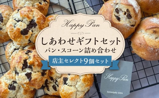 【14営業日以内発送】しあわせギフトセット (パン・スコーン9個詰め合わせ) / ハッピーパン パン 菓子パン 焼き菓子 チョコ お菓子 セット 種類おまかせ ランダム 冷凍パン 冷凍 長崎県