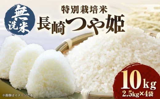 【令和7年産】無洗米 特別栽培米 長崎つや姫 計10kg(2.5kg×4袋) / お米 米 おこめ コメ ご飯 ごはん 白米 長崎県産長崎県長崎市35000米・パン無洗米