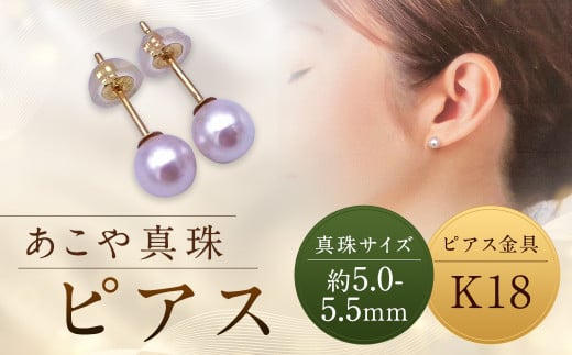【あこや真珠】ピアス 約5.0〜5.5mm(K18) アコヤ真珠 真珠 本真珠 パール アクセサリー 長崎県 長崎市長崎県長崎市37000衣類・装飾品・工芸品アクセサリー