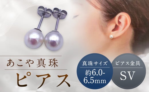 【あこや真珠】ピアス 約6.0〜6.5mm(SV) アコヤ真珠 真珠 本真珠 パール アクセサリー 長崎県 長崎市長崎県長崎市33000衣類・装飾品・工芸品アクセサリー