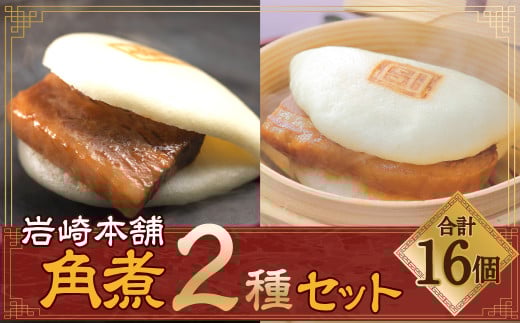 【7営業日以内発送】岩崎本舗 長崎角煮まん 8個・大とろ角煮まん 8個 (各箱入) / 角煮 角煮まんじゅう 惣菜 お土産 豚肉 長崎名物 饅頭 ご当地グルメ 長崎県 長崎市 スピード発送 早く届く