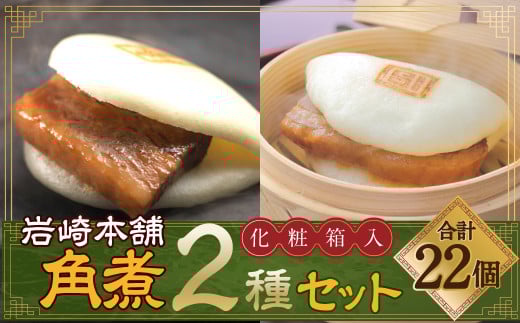 【7営業日以内発送】岩崎本舗 長崎角煮まん12個 大とろ角煮まん10個(化粧箱入) / 合計 22個 角煮まんじゅう 角煮 中華まん 惣菜 肉 豚肉 お土産 長崎名物 ご当地グルメ 長崎県 長崎市 スピー