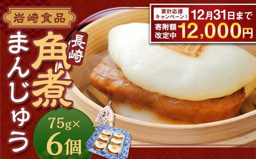 【期間限定!〜12月31日まで】7営業日以内発送 岩崎本舗 長崎角煮まんじゅう6個 (袋) / 長崎名物 角煮まん 角煮饅頭 角煮 豚肉 豚  長崎名物 ご当地グルメ 長崎県 長崎市 スピード発送 早く