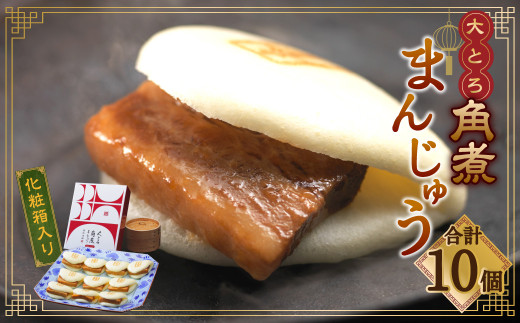 【7営業日以内発送】岩崎本舗 大とろ角煮まんじゅう10個 (箱) / 岩崎本舗 角煮まん 角煮饅頭 角煮 豚肉 長崎名物 ご当地グルメ 長崎県 長崎市 スピード発送 早く届く長崎県長崎市24000鍋セッ