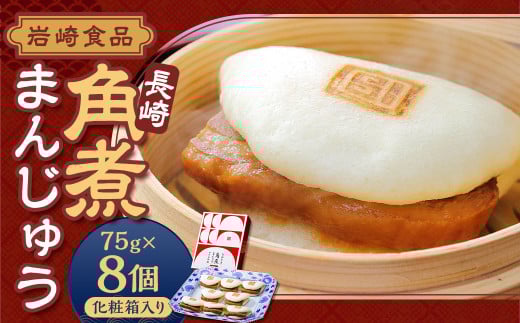 【7営業日以内発送】岩崎本舗 長崎 角煮まんじゅう 75g×8個 (1箱) / 角煮 豚 角煮饅頭 長崎名物 ご当地グルメ 長崎県 長崎市 スピード発送 早く届く長崎県長崎市18000鍋セット・総菜・加工食