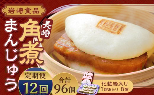 【全12回定期便】 長崎角煮まんじゅう 8個 (化粧箱入り) / 角煮饅頭 角煮まん まんじゅう 饅頭 お肉 豚肉 おやつ 夜食 岩崎本舗 長崎県 長崎市長崎県長崎市210000鍋セット・総菜・加工食品総