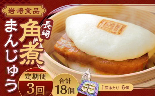 【全3回定期便】角煮まんじゅう 6個 (袋入り) / 角煮饅頭 角煮まん まんじゅう 饅頭 お肉 豚肉 おやつ 夜食 岩崎本舗 長崎県 長崎市長崎県長崎市39000鍋セット・総菜・加工食品総菜